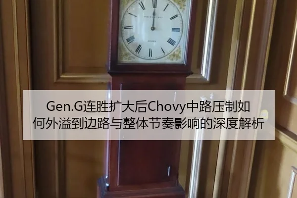 Gen.G连胜扩大后Chovy中路压制如何外溢到边路与整体节奏影响的深度解析