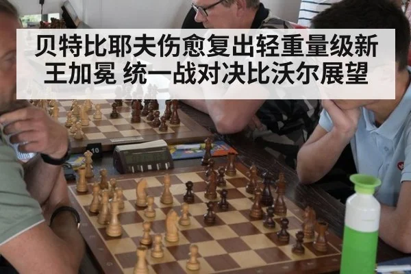 贝特比耶夫伤愈复出轻重量级新王加冕 统一战对决比沃尔展望